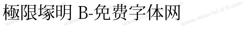 極限塚明 B字体转换